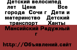 Детский велосипед 5-7лет › Цена ­ 2 000 - Все города, Сочи г. Дети и материнство » Детский транспорт   . Ханты-Мансийский,Радужный г.